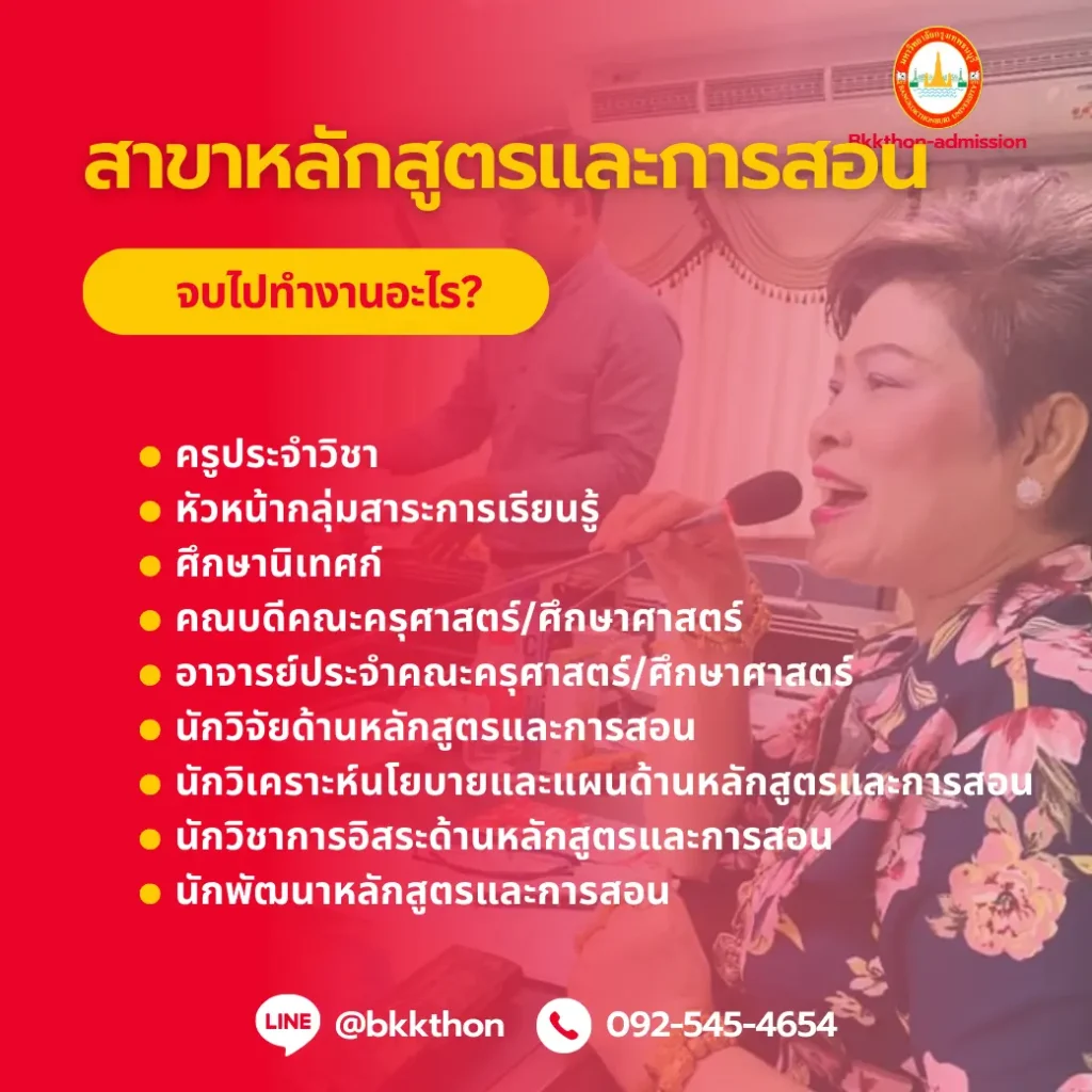 อาชีพที่สามารถประกอบได้หลังสำเร็จการศึกษา หลักสูตรศึกษาศาสตรมหาบัณฑิต สาขาวิชาหลักสูตรและการสอน
