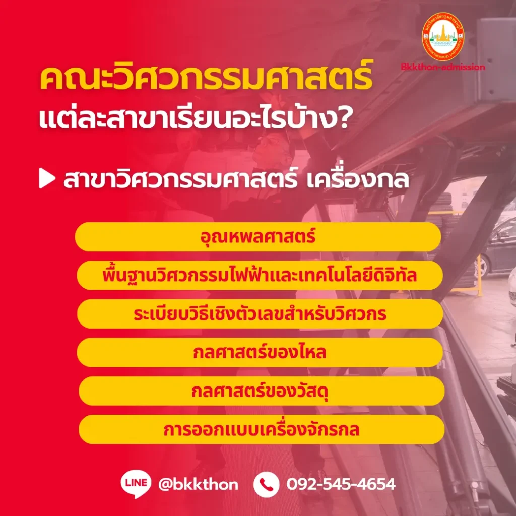 คณะวิศวกรรมศาสตร์ ที่ม.กรุงเทพธนบุรีมีสาขาอะไรบ้าง? เรียนอะไรบ้าง? จบไปเป็นอะไร?
