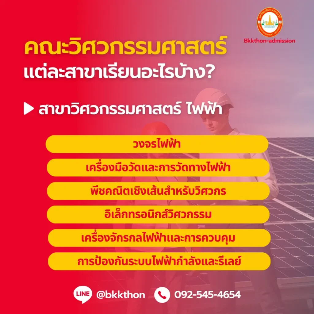 คณะวิศวกรรมศาสตร์ ที่ม.กรุงเทพธนบุรีมีสาขาอะไรบ้าง? เรียนอะไรบ้าง? จบไปเป็นอะไร?