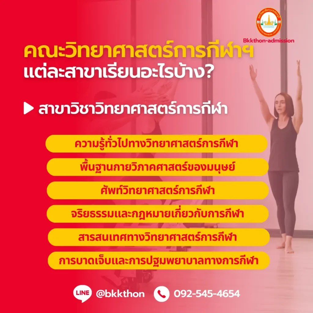 คณะวิทยาศาสตร์การกีฬาฯ มีสาขาอะไรบ้าง? เรียนอะไรบ้าง? จบไปเป็นอะไร?