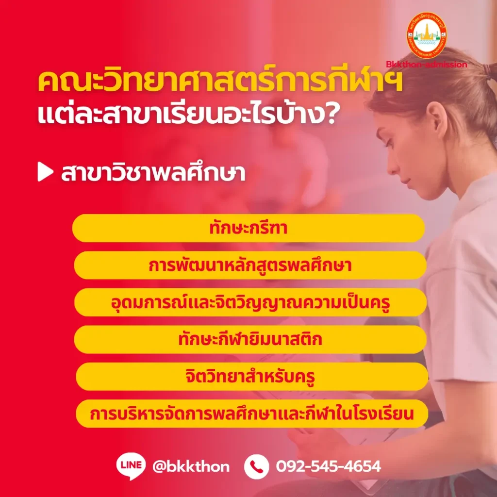 คณะวิทยาศาสตร์การกีฬาฯ มีสาขาอะไรบ้าง? เรียนอะไรบ้าง? จบไปเป็นอะไร?