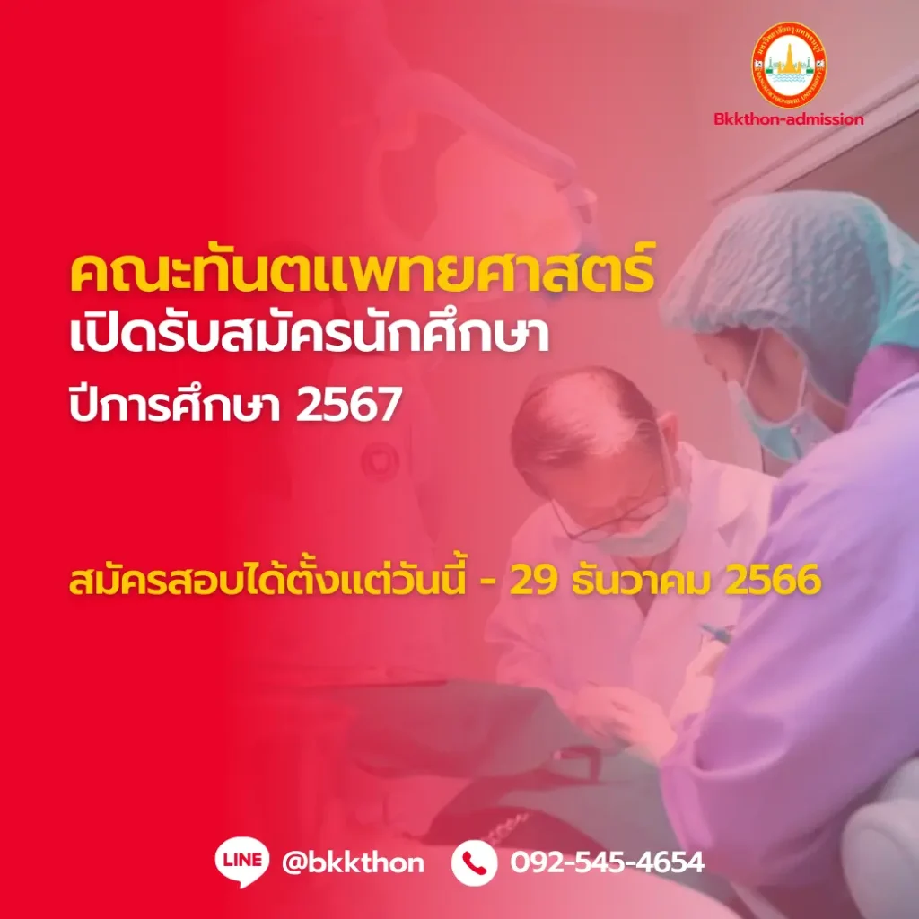 คณะทันตแพทยศาสตร์ ม.กรุงเทพธนบุรี เปิดรับสมัครนักศึกษาปีการศึกษา 2567