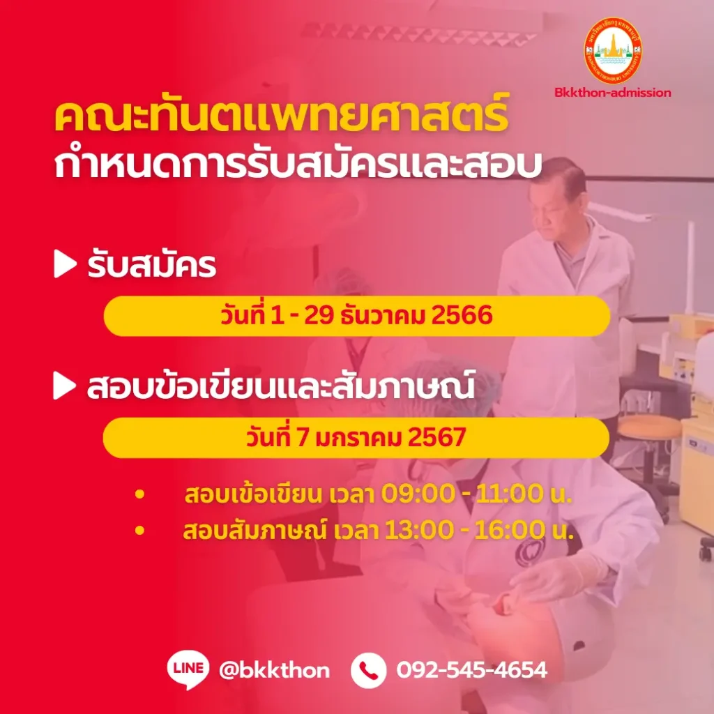 คณะทันตแพทยศาสตร์ ม.กรุงเทพธนบุรี เปิดรับสมัครนักศึกษาปีการศึกษา 2567 - กำหนดการรับสมัครและสอบ