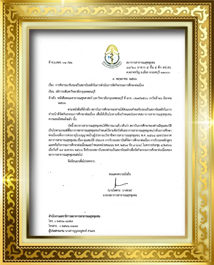 มหาวิทยาลัยกรุงเทพธนบุรีได้รับการพิจารณารับรองเป็นสถาบันหลักในการดำเนินการจัดกิจกรรมการศึกษาต่อเนื่องจากสภาการสาธารณสุขชุมชนเพื่อต่ออายุใบอนุญาตเป็นผู้ประกอบวิชาชีพการสาธารณสุขชุมชน