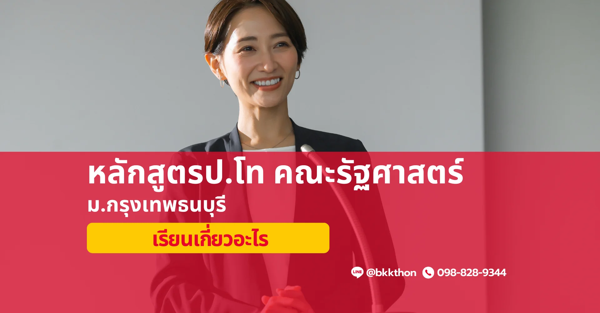 ป.โท รัฐศาสตร์ มหาวิทยาลัยกรุงเทพธนบุรี
