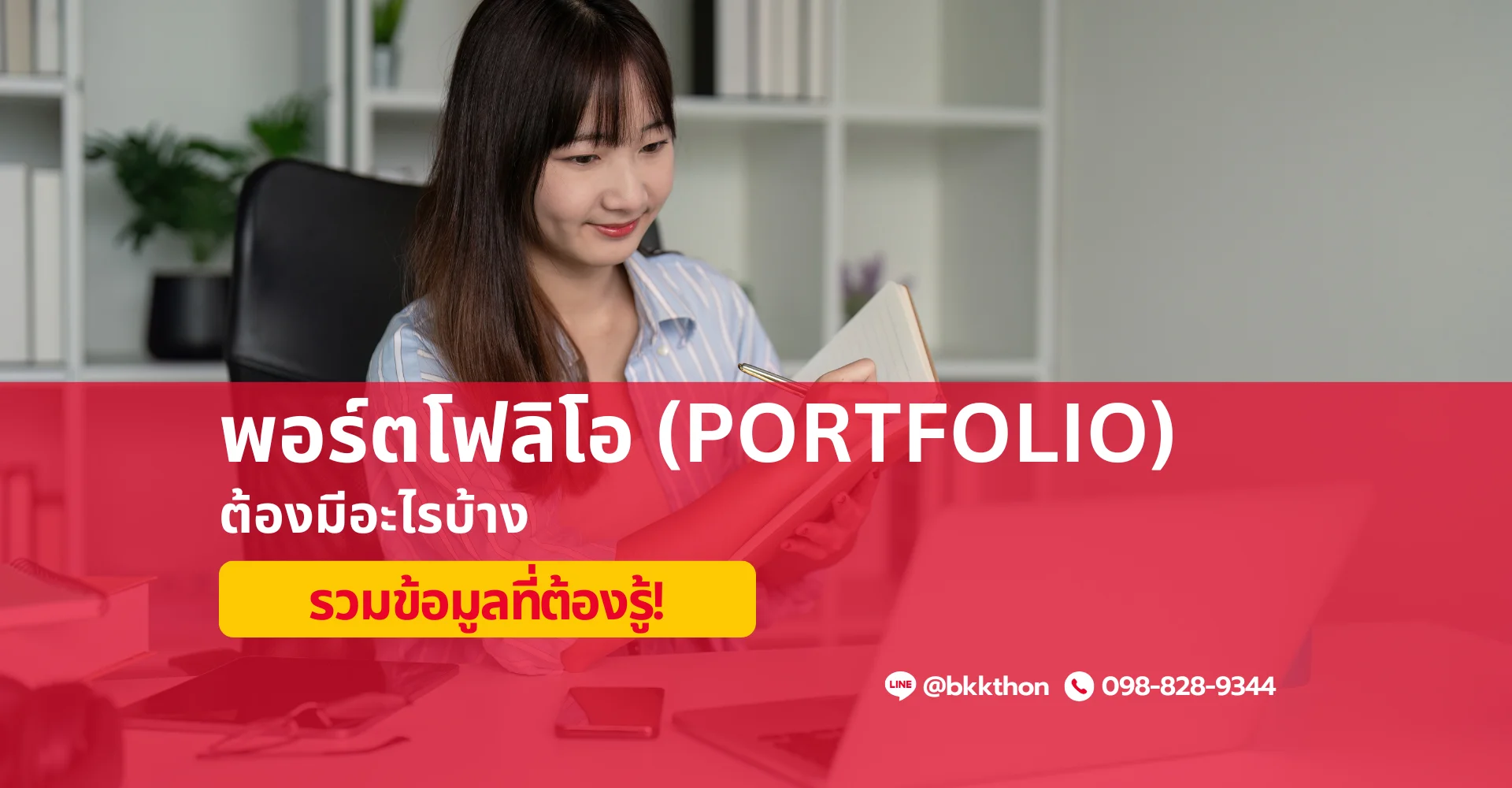 Portfolio มีอะไรบ้าง