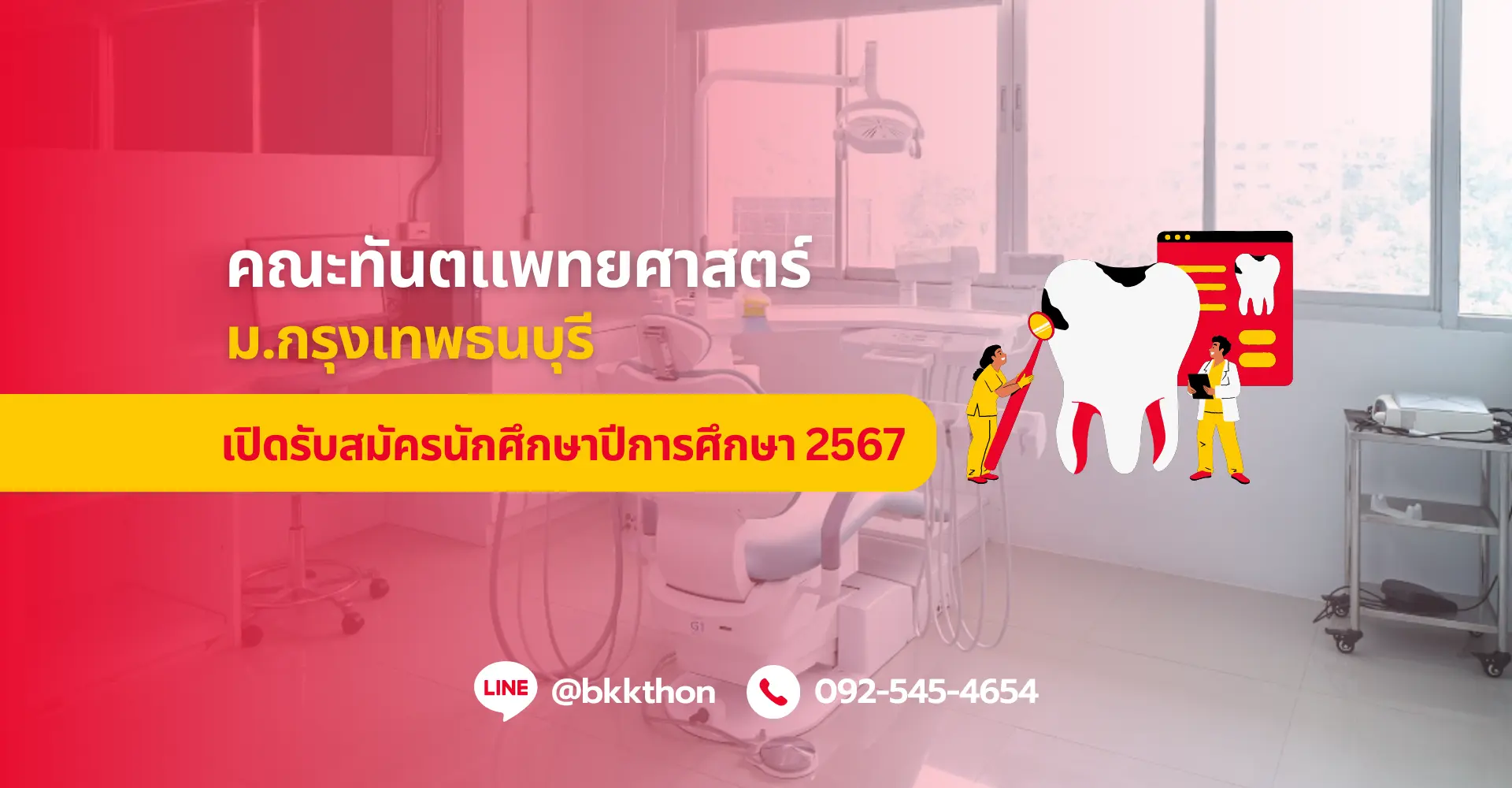 คณะทันตแพทยศาสตร์ ม.กรุงเทพธนบุรี เปิดรับสมัครนักศึกษาปีการศึกษา 2567