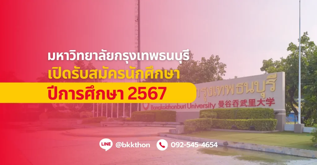 ม.กรุงเทพธนบุรี-เปิดรับสมัครนักศึกษาปีการศึกษา-2567-ป.ตรี ป.โท ออนไลน์