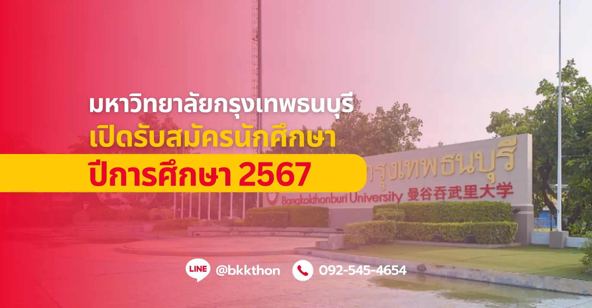 ม.กรุงเทพธนบุรี-เปิดรับสมัครนักศึกษาปีการศึกษา-2567-ป.ตรี ป.โท ออนไลน์