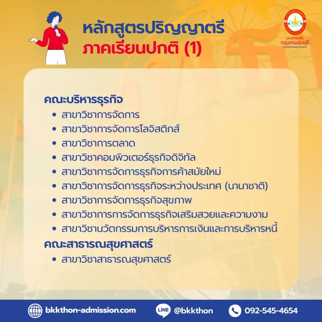 ม.กรุงเทพธนบุรี-เปิดรับสมัครนักศึกษาปีการศึกษา-2567-ป.ตรี-ภาคปกติ-01