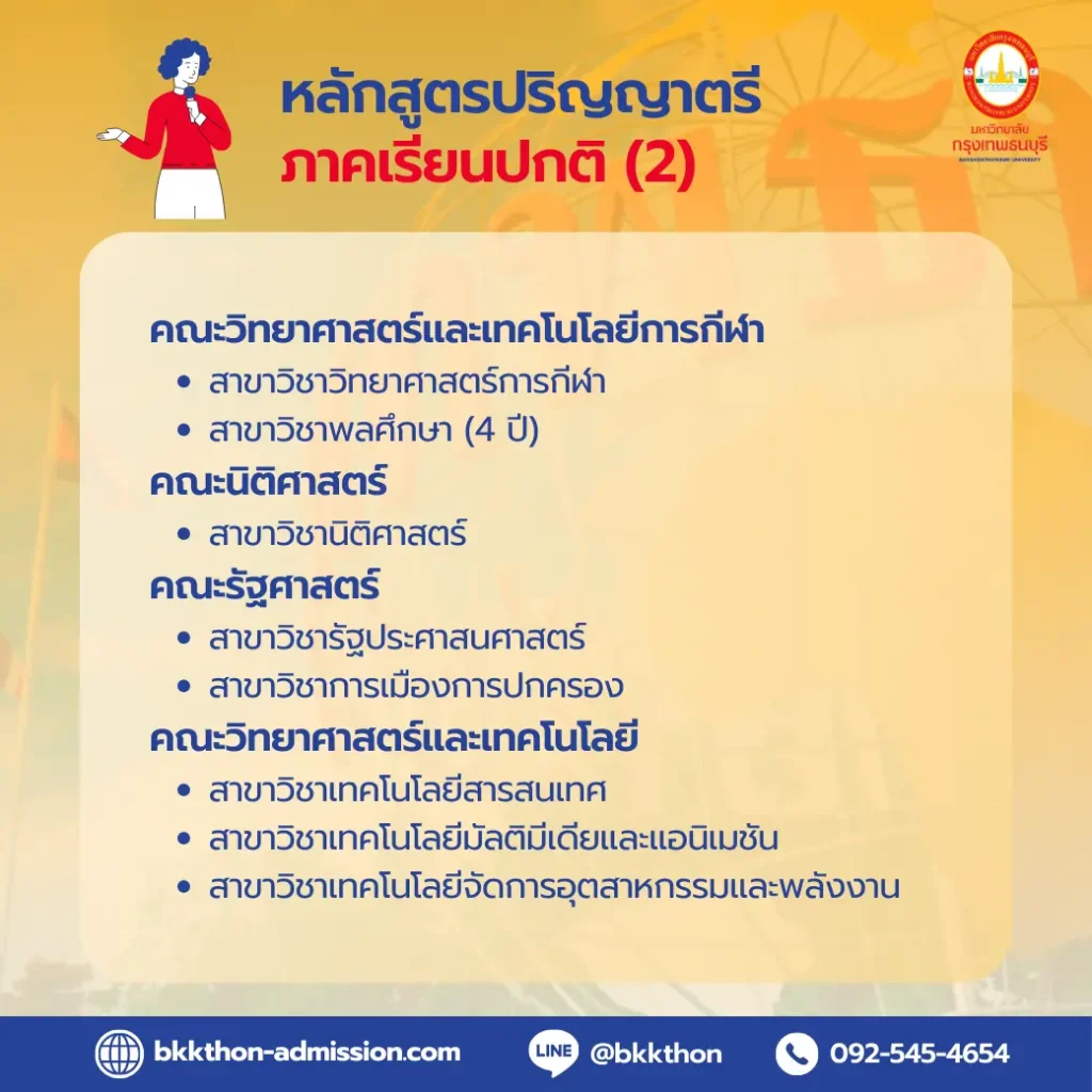 ม.กรุงเทพธนบุรี-เปิดรับสมัครนักศึกษาปีการศึกษา-2567-ป.ตรี-ภาคปกติ-02