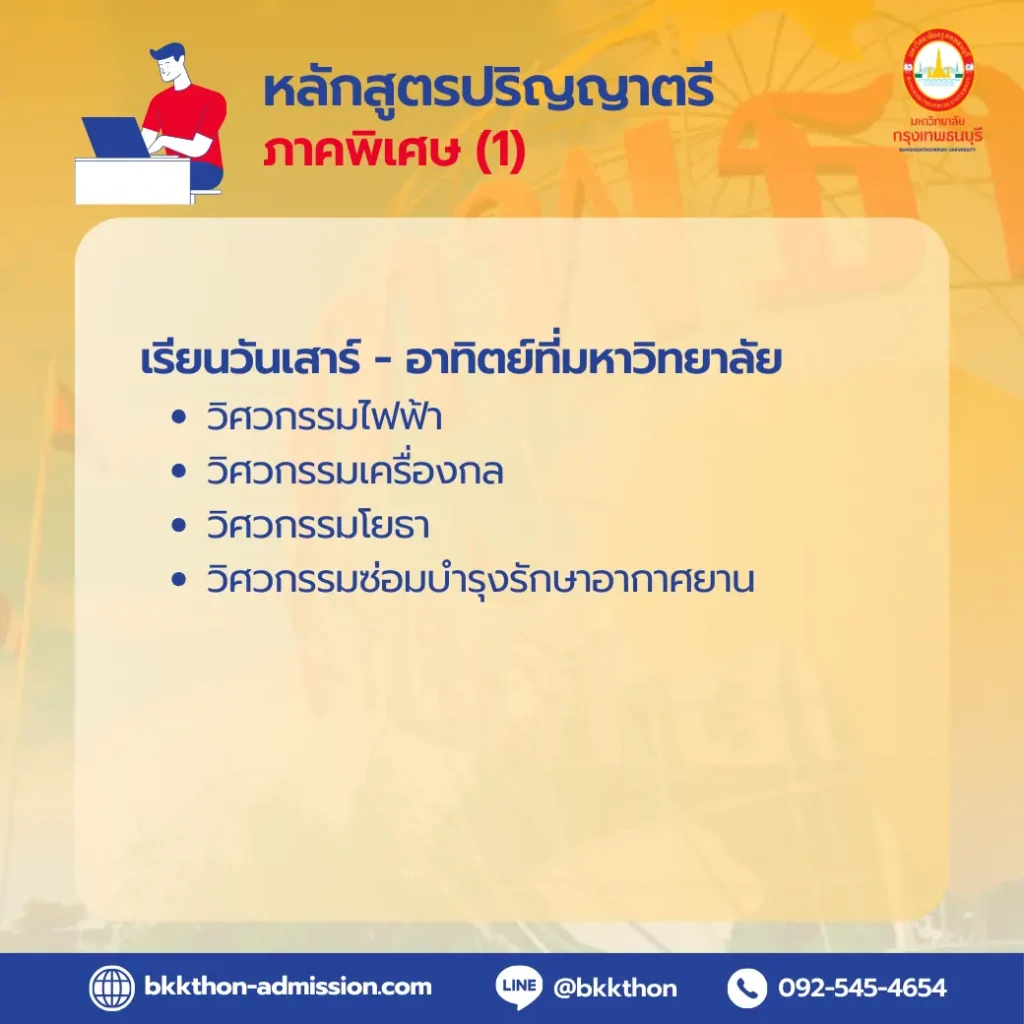 ม.กรุงเทพธนบุรี-เปิดรับสมัครนักศึกษาปีการศึกษา-2567-ป.ตรี-ภาคพิเศษ-01