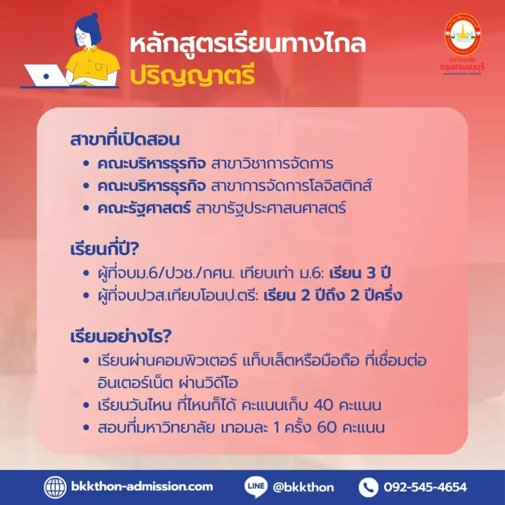 ม.กรุงเทพธนบุรี-เปิดรับสมัครนักศึกษาปีการศึกษา-2567-ป.ตรี-ออนไลน์