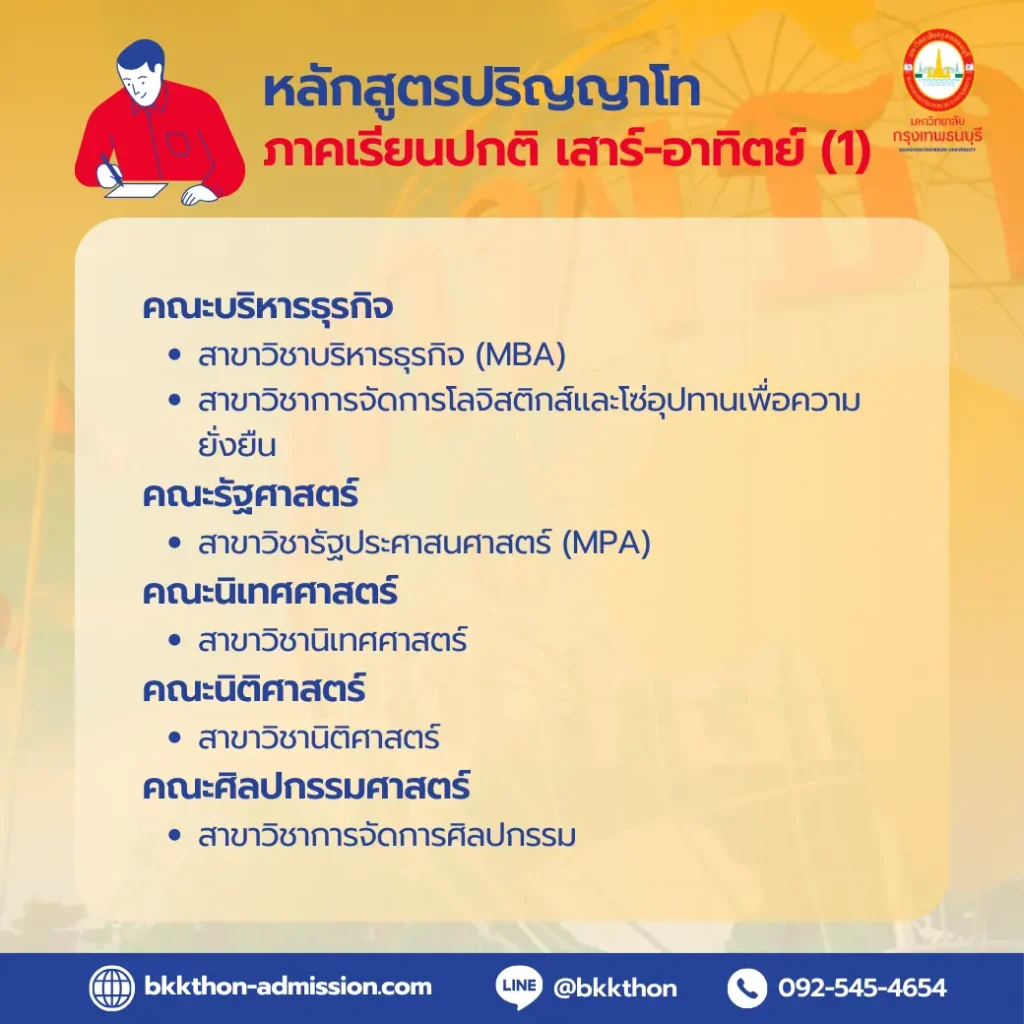 ม.กรุงเทพธนบุรี-เปิดรับสมัครนักศึกษาปีการศึกษา-2567-ป.โท-ภาคปกติ-01