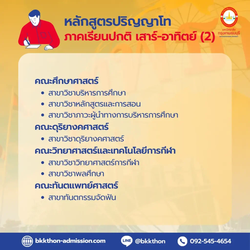 ม.กรุงเทพธนบุรี-เปิดรับสมัครนักศึกษาปีการศึกษา-2567-ป.โท-ภาคปกติ-02