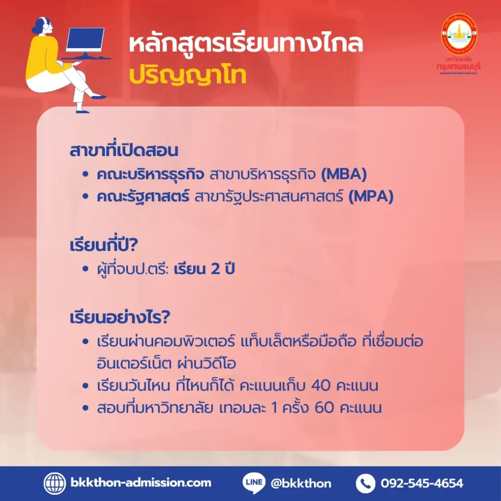 ม.กรุงเทพธนบุรี-เปิดรับสมัครนักศึกษาปีการศึกษา-2567-ป.โท-ออนไลน์