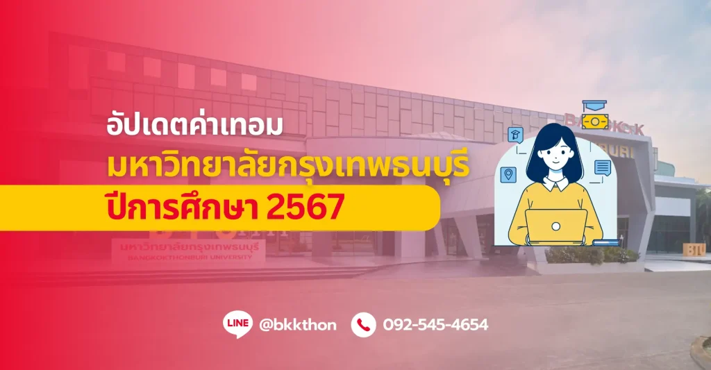 อัปเดตค่าเทอม มหาวิทยาลัยกรุงเทพธนบุรี ปีการศึกษา 2567