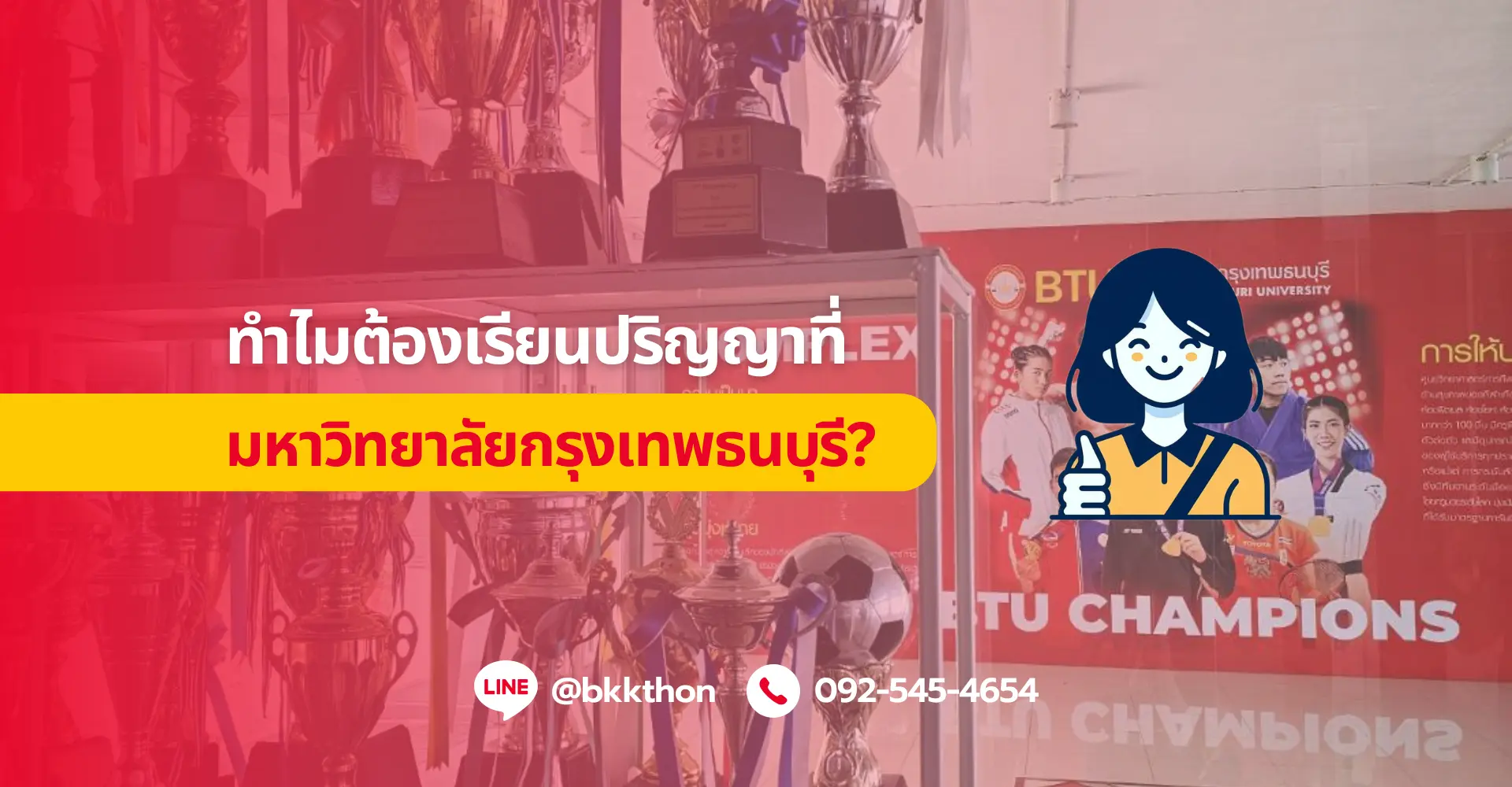 ทำไมต้องเรียนปริญญาที่ มหาวิทยาลัยกรุงเทพธนบุรี?