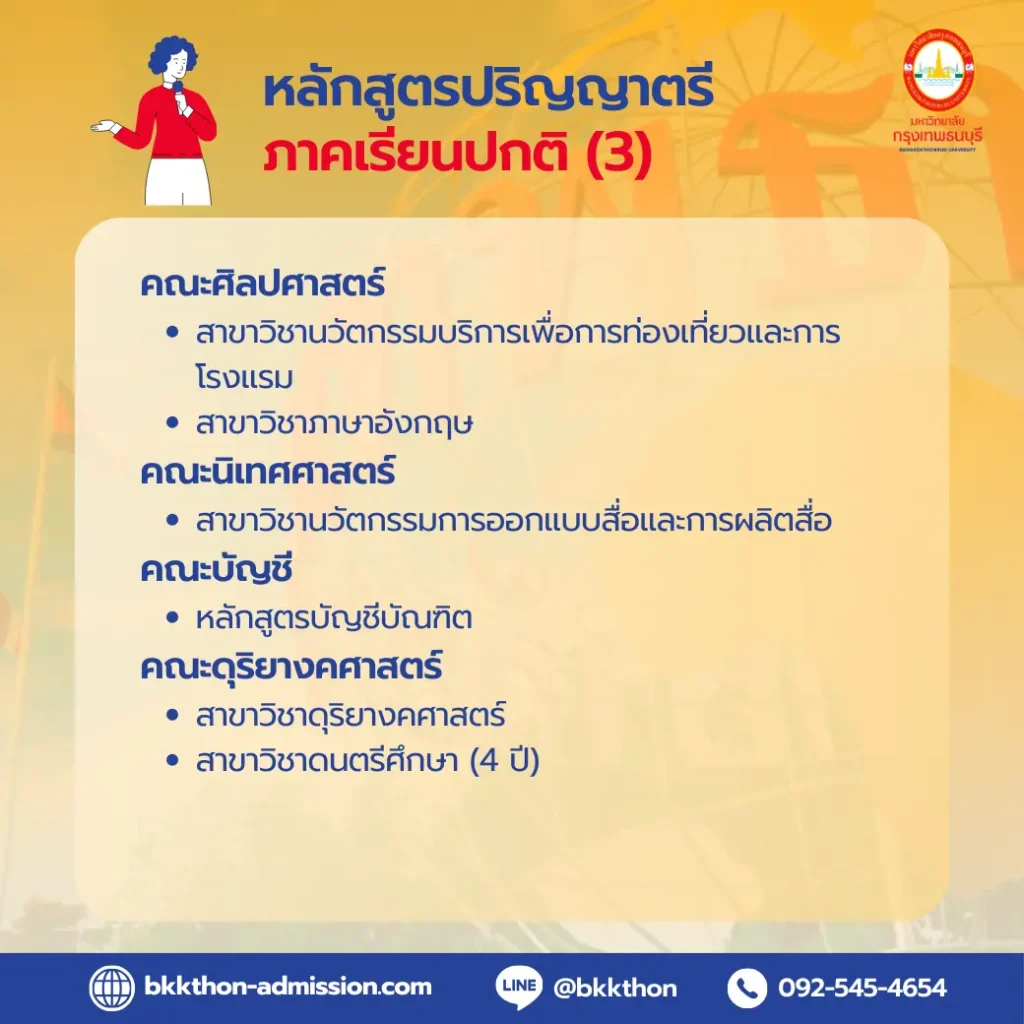ม.กรุงเทพธนบุรี-เปิดรับสมัครนักศึกษาปีการศึกษา-2567-ป.ตรี-ภาคปกติ-03