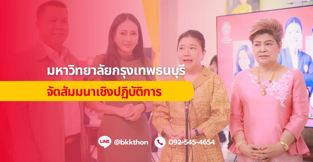 มหาวิทยาลัยกรุงเทพธนบุรี จัดสัมมนาเชิงปฏิบัติการ
