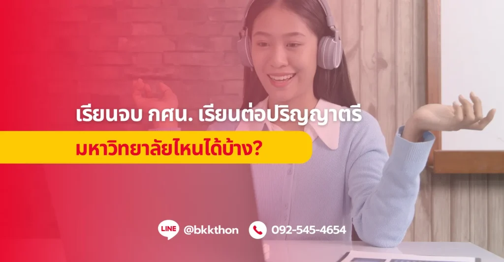 เรียนจบ กศน. เรียนต่อปริญญาตรีมหาวิทยาลัยไหนได้บ้าง?