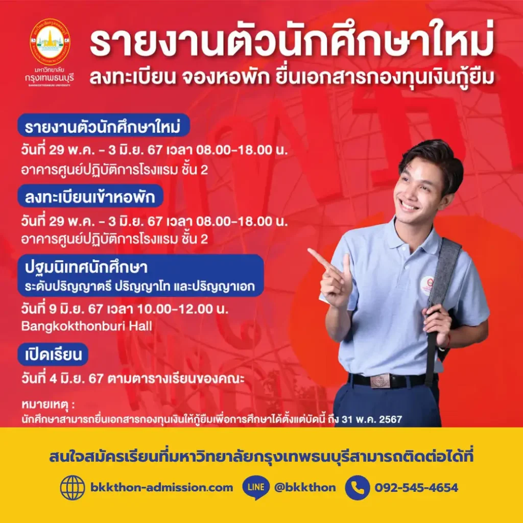 กำหนดการเปิดภาคเรียน 2567 มหาวิทยาลัยกรุงเทพธนบุรี
