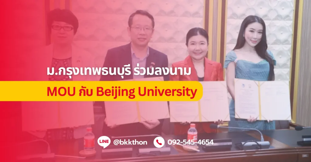 มหาวิทยาลัยกรุงเทพธนบุรี(มกธ.) จับมือ Beijing University of Post and Telecommunicationร่วมลงนาม MOU ส่งเสริมความร่วมมือทางวิชาการ