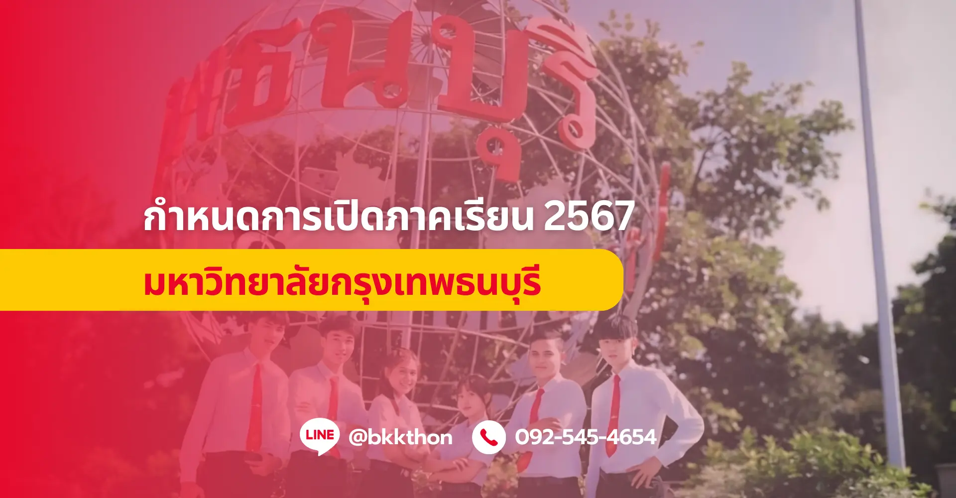 กำหนดการเปิดภาคเรียน 2567 มหาวิทยาลัยกรุงเทพธนบุรี
