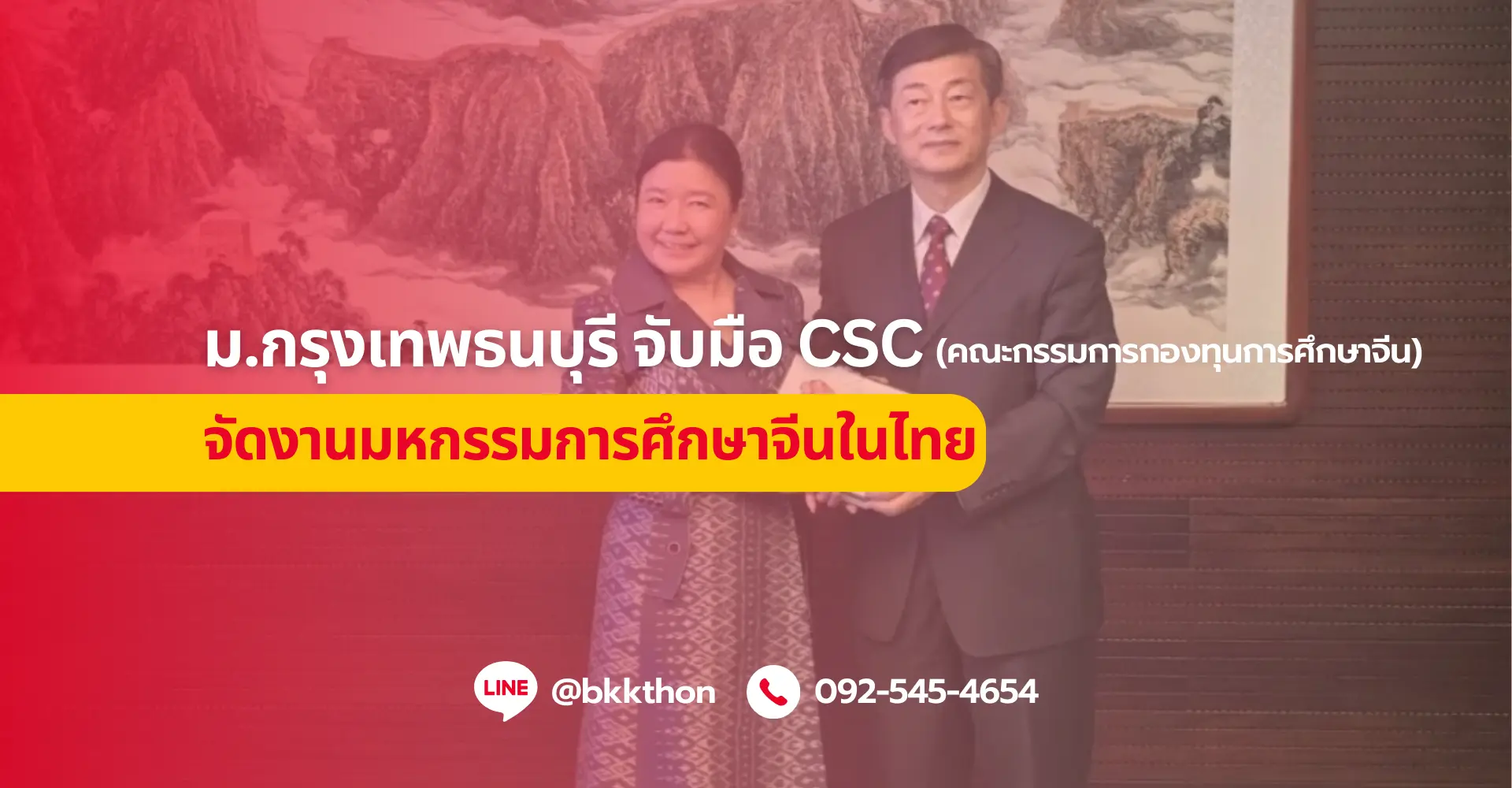 มหาวิทยาลัยกรุงเทพธนบุรีร่วมหารือกับคณะกรรมการกองทุนการศึกษาจีน(CSC)เตรียมจัดงานมหกรรมการศึกษาจีนในไทย 22 มิถุนายน 2567
