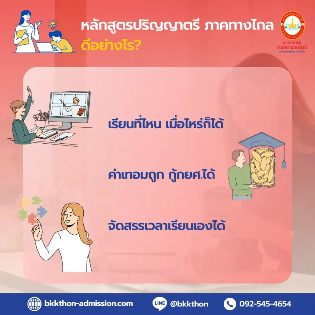 สมัครเรียนป.ตรี ภาคพิเศษและหลักสูตรทางไกล ค่าเทอมถูก เรียนไปด้วยทำงานไปด้วยได้