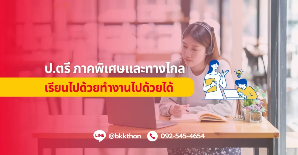 สมัครเรียนป.ตรี ภาคพิเศษและหลักสูตรทางไกล ค่าเทอมถูก เรียนไปด้วยทำงานไปด้วยได้