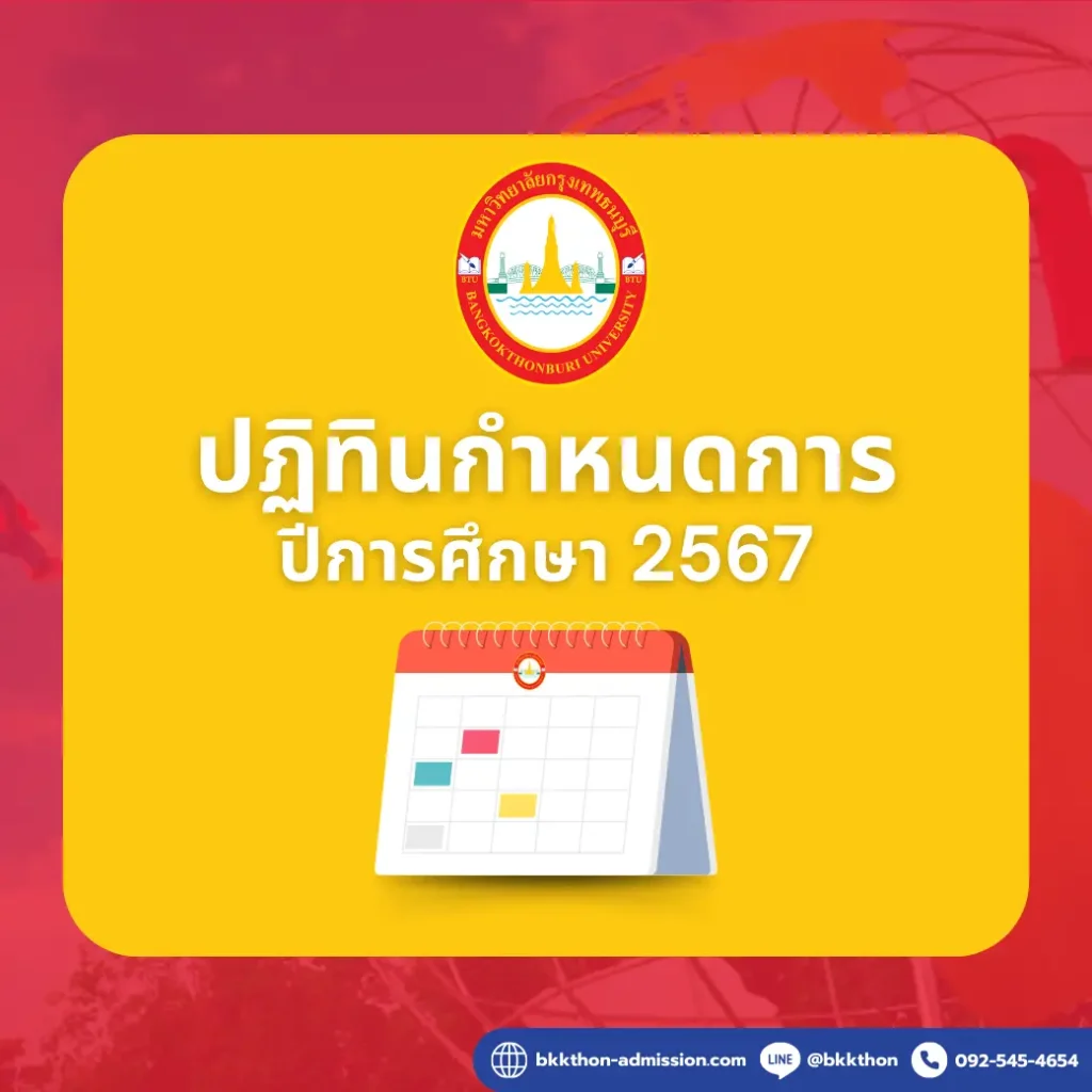 ปฏิทินกำหนดการปีการศึกษา 2567 มหาวิทยาลัยกรุงเทพธนบุรี