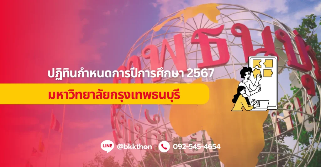 ปฏิทินกำหนดการปีการศึกษา 2567 มหาวิทยาลัยกรุงเทพธนบุรี
