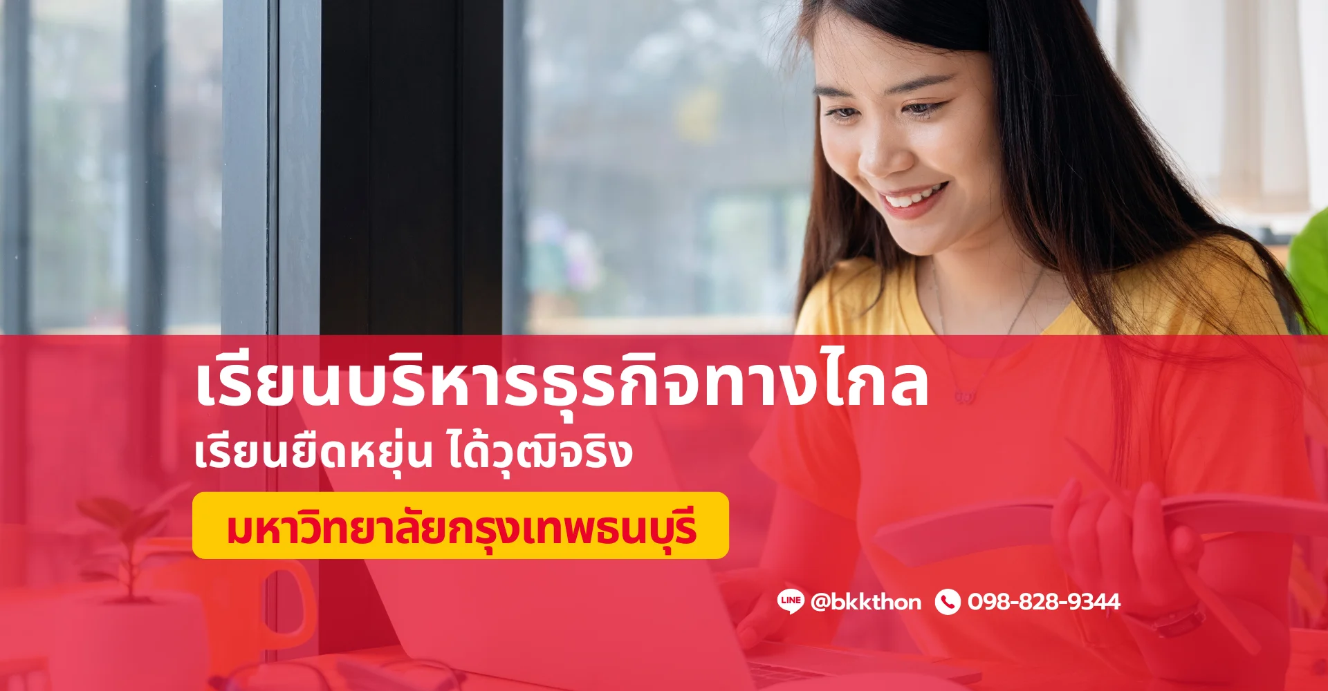 เรียนบริหารธุรกิจทางไกล