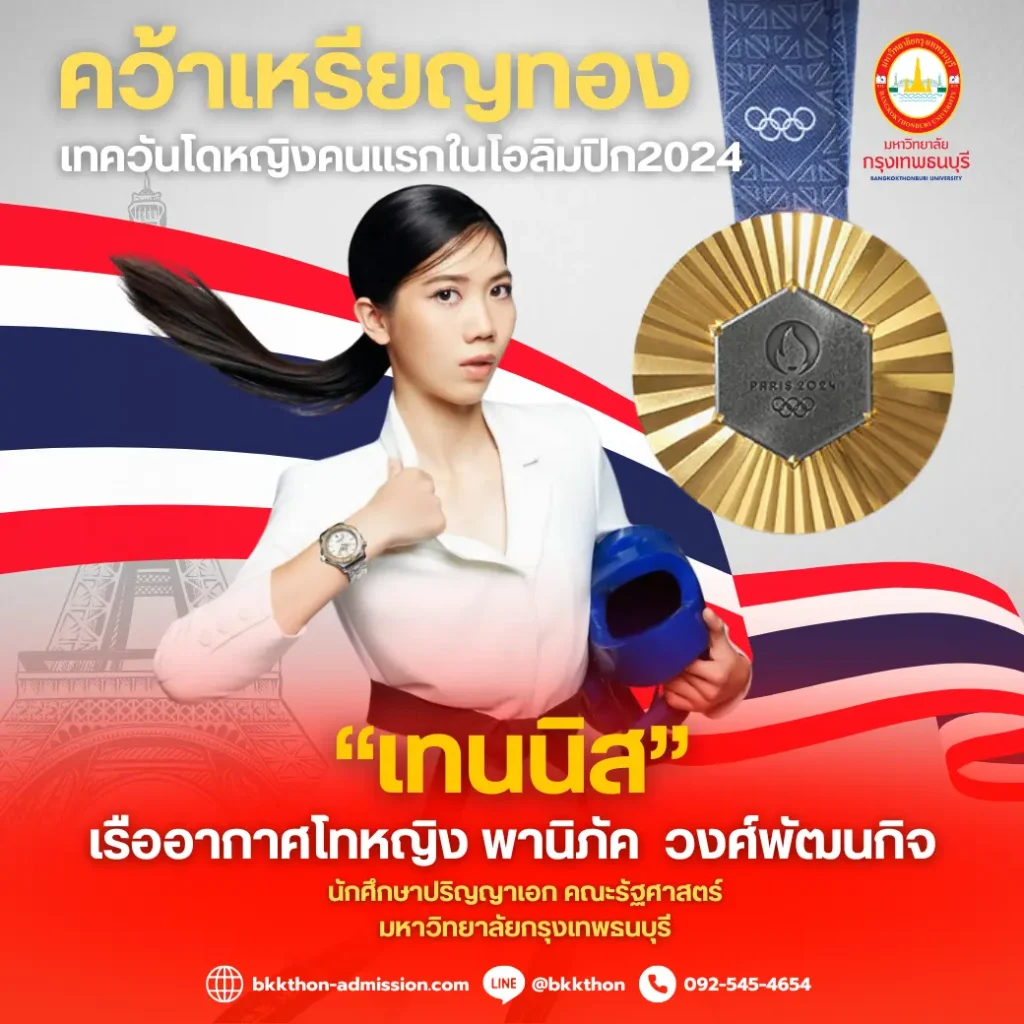 2 นักกีฬาเหรียญโอลิมปิกจากมหาวิทยาลัยกรุงเทพธนบุรี! “วิว กุลวุฒิ” และ “เทนนิส พานิภัค” สร้างประวัติศาสตร์หน้าใหม่ให้วงการกีฬาไทย