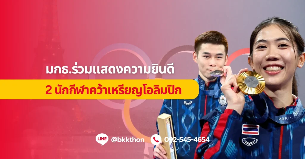 2 นักกีฬาเหรียญโอลิมปิกจากมหาวิทยาลัยกรุงเทพธนบุรี! “วิว กุลวุฒิ” และ “เทนนิส พานิภัค” สร้างประวัติศาสตร์หน้าใหม่ให้วงการกีฬาไทย