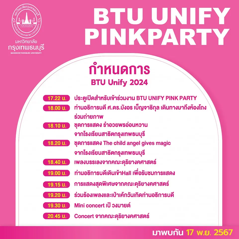 ปฏิทินงาน BTU UNIFY PINK PARTY 2024 - ฉลองครบรอบ 22 ปี มหาวิทยาลัยกรุงเทพธนบุรี