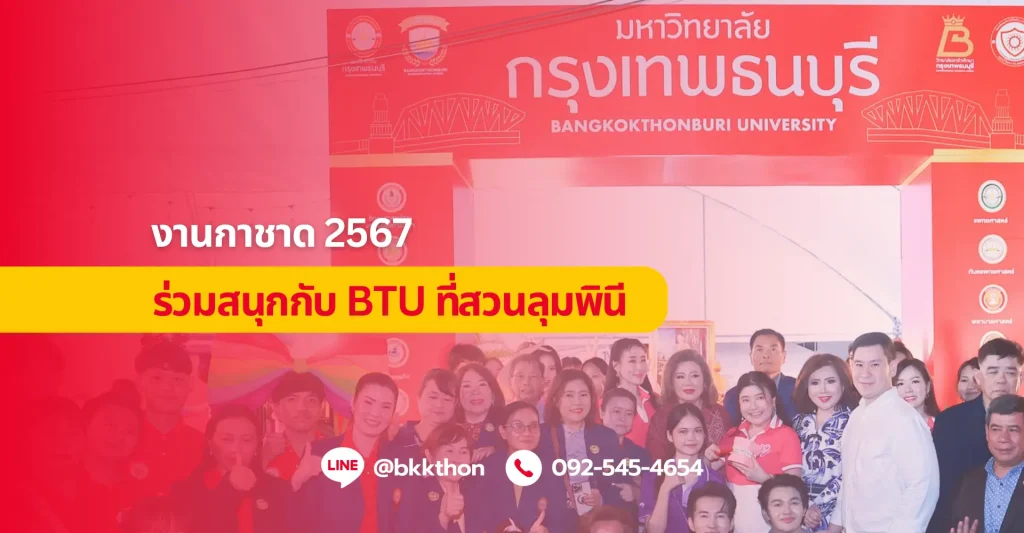 งานกาชาด 2567 ร่วมสนุกกับ BTU ที่สวนลุมพินี