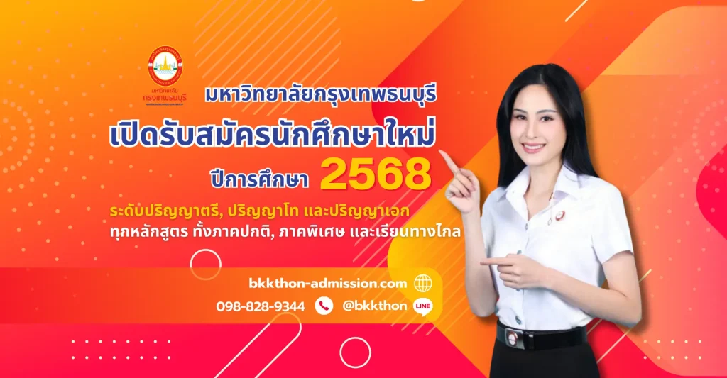 ประกาศเปิดรับสมัครนักศึกษาใหม่ ปีการศึกษา 2568