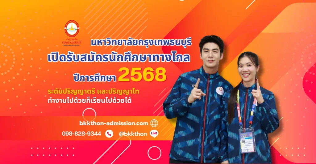 ประกาศเปิดรับสมัครนักศึกษาทางไกล ปีการศึกษา 2568
