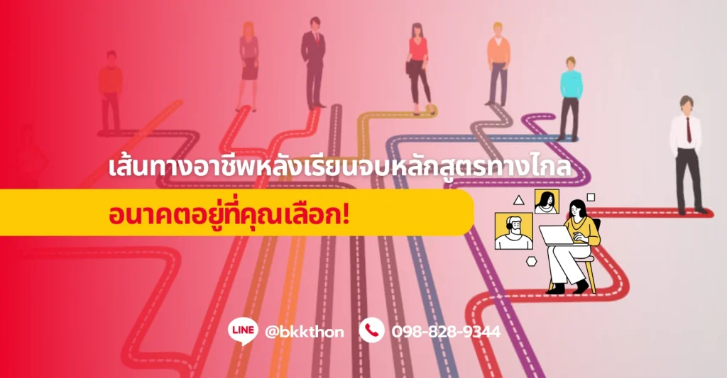 Blog_25_03_04_เส้นทางอาชีพหลังเรียนจบหลักสูตรทางไกล