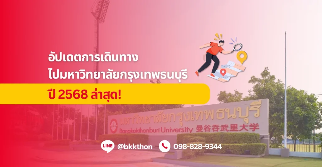 Blog_25_04_01_อัปเดตการเดินทางไปมหาวิทยาลัยกรุงเทพธนบุรี ปี 2568 ล่าสุด!
