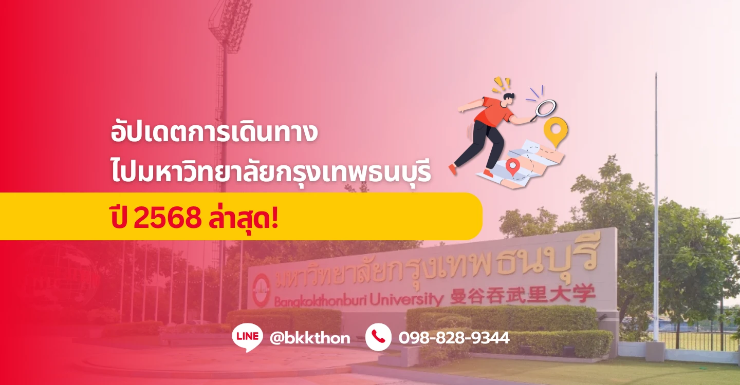 Blog_25_04_01_อัปเดตการเดินทางไปมหาวิทยาลัยกรุงเทพธนบุรี ปี 2568 ล่าสุด!