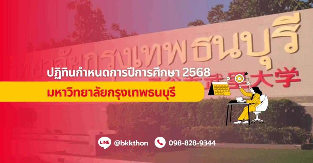 Blog_25_05_01_ปฏิทินกำหนดการมหาวิทยาลัยกรุงเทพธนบุรีปีการศึกษา-2568