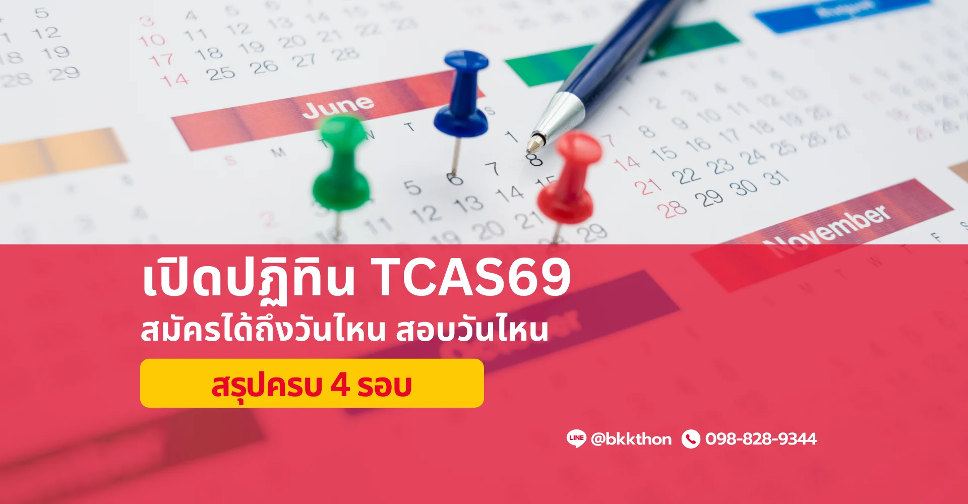 ปฏิทิน TCAS69 สมัครได้ถึงวันไหน