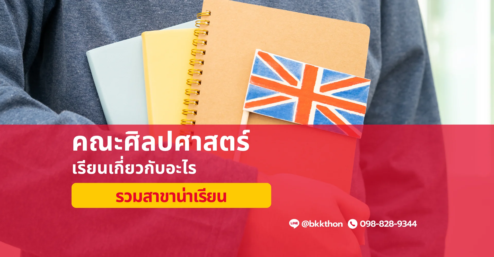 คณะศิลปศาสตร์ เรียนเกี่ยวกับอะไร