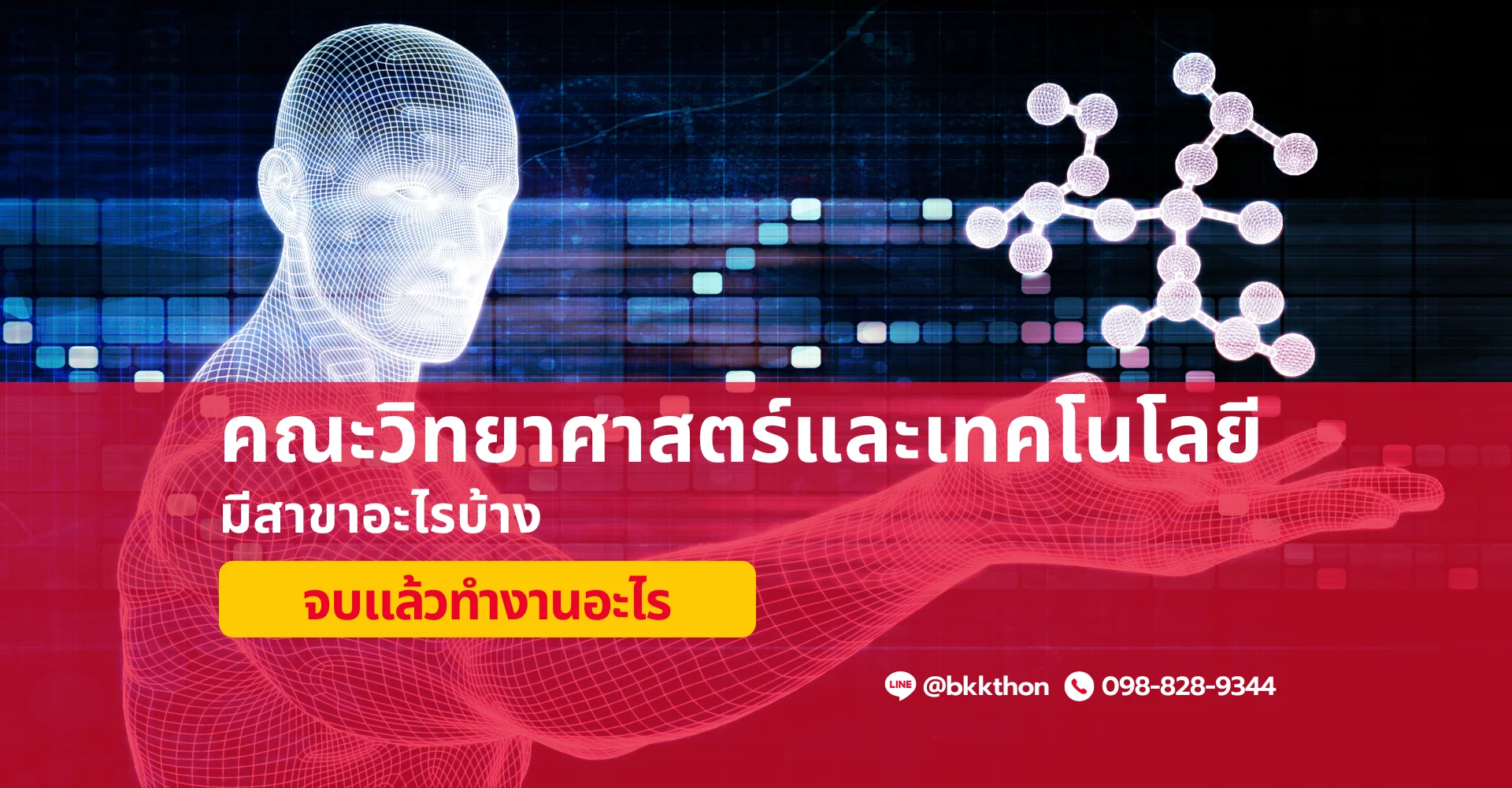 คณะวิทยาศาสตร์และเทคโนโลยี มีสาขาอะไรบ้าง จบแล้วทำงานอะไร
