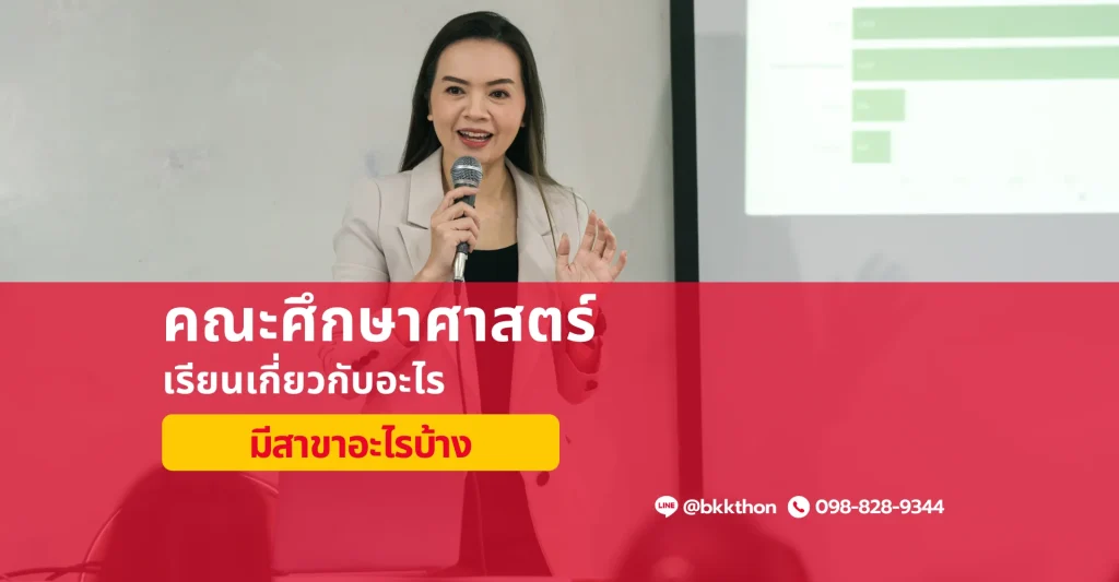 คณะศึกษาศาสตร์ เรียนอะไรบ้าง
