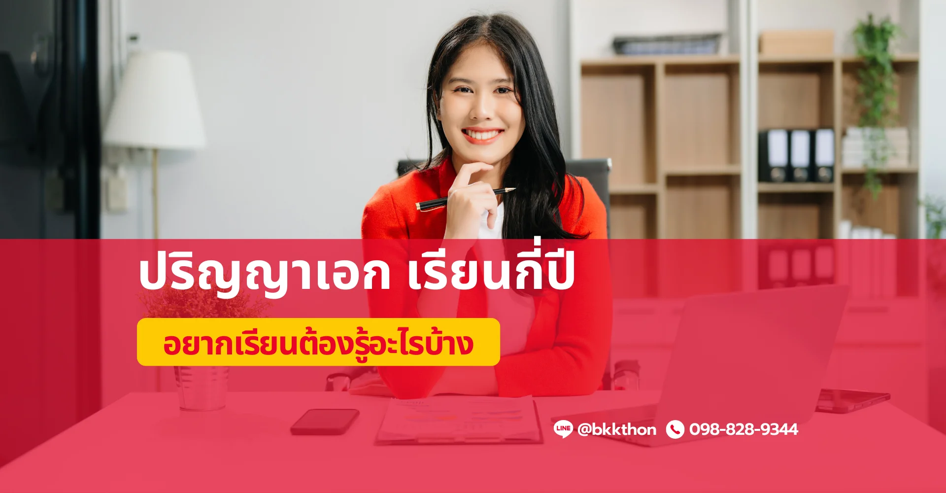 PhD คืออะไร ปริญญาเอก เรียนกี่ปี
