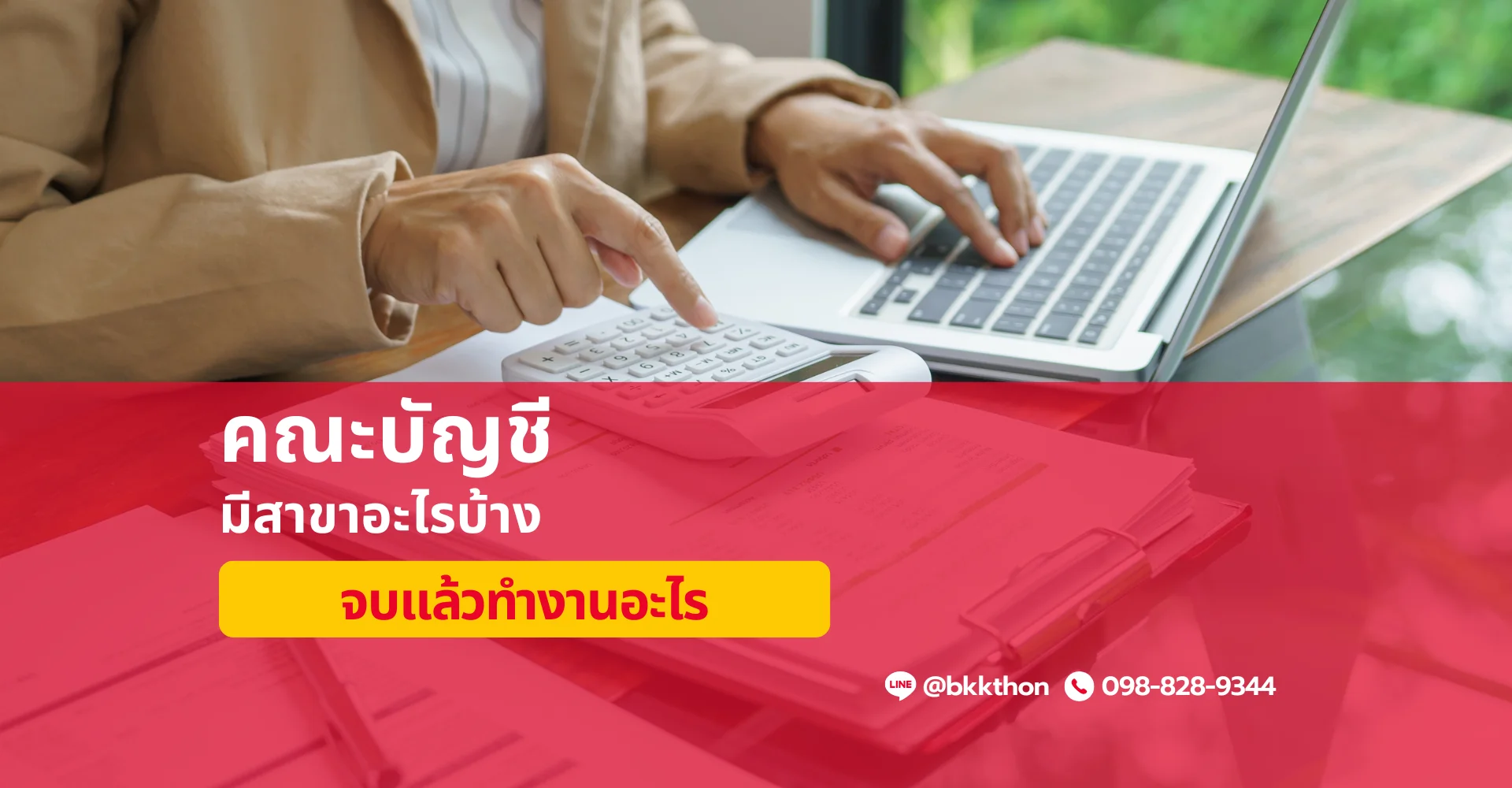 คณะบัญชี มีสาขาอะไรบ้าง จบแล้วทำงานอะไรได้บ้าง